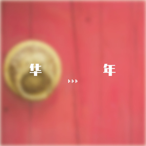 徐少强给老婆扎还魂针
